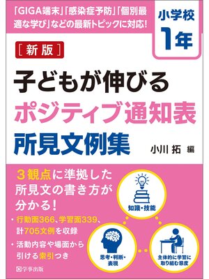 cover image of 新版　子どもが伸びるポジティブ通知表所見文例集　小学校１年